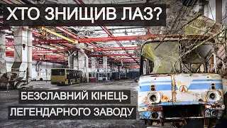 Хто знищив ЛАЗ? Безславний кінець легендарного заводу | Екскурсія руїнами підприємства