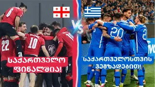 რა თქვა საბერძნეთის მწვრთნელმა ფინალზე? საქართველო ფინალშია!