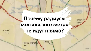 Перегибы с загибами: почему радиусы московского метро не идут прямо?