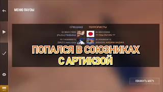 🤖ПОПАЛСЯ В СОЮЗНИКАХ С АРТИКЗОЙ! ТАНЦЕВАЛИ ВМЕСТЕ С НИМ🤑