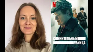 О сериале «Сомнительный убийца» 2021 года