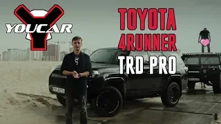 Toyota 4Runner TRD Pro I Круче чем TLC Prado и вместо Fj Cruiser I Почему ТРД и в чем ПРО?  YouCar