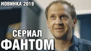 Сериал 2019 ФАНТОМ - 1 серия ОНЛАЙН | НОВИНКА - ДЕТЕКТИВ | Лучшие сериалы 2019