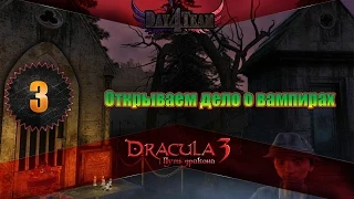 Дракула 3 Путь дракона #3 - Открываем дело о вампирах (Dracula 3: The Path of the Dragon)