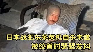 珍贵影像：东条英机自杀未遂，被绞首时身体瑟瑟发抖！