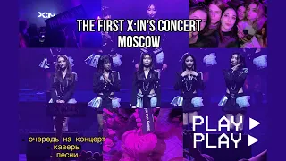 THE FIRST X:IN’S CONCERT IN MOSCOW || КОНЦЕРТ X:IN || лайв, песни, каверы