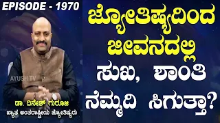 How can Astrology Bring Happiness, Peace, Fulfillment in Life? | Nakshatra Nadi by Dr. Dinesh Guruji