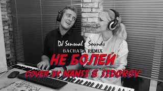 NANSI & SIDOROV- НЕ БОЛЕЙ "Wait for me, Dont be sick"(djSensualsoundZ  Bachata Remix 2020)- Russian