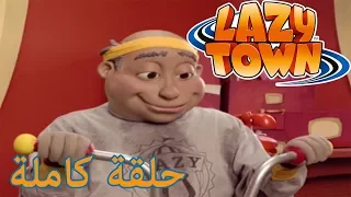 ليزي تاون | المدينة الأكثر كسولة | فيلم كرتون HD