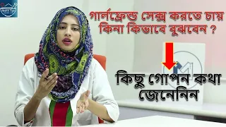 গার্লফ্রেন্ড সহবাস করতে চায় কিনা কিভাবে বুঝবেন ? জেনে নিন মেয়েদের মনের  কথা  | Bangla Health tips