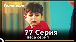 Гюльпери 77 серия