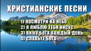 Душевні Християнські пісні