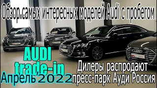 Дилеры распродают пресс-парк Ауди Россия | Цены на самые интересные Audi с пробегом - апрель 2022