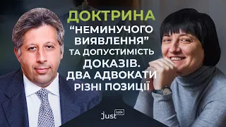 Доктрина "неминучого виявлення" та допустимість доказів. Два адвокати — різні позиції