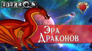 Эра Драконов | Eberron | Dungeons and Dragons | Lore DnD