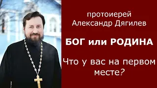 БОГ или РОДИНА - что у вас на первом месте? / протоиерей Александр Дягилев 08.04.2022