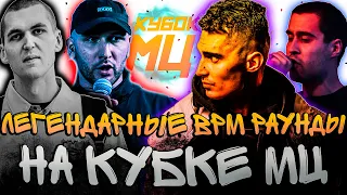 САМЫЕ ЗАПОМИНАЮЩИЕСЯ BPM РАУНДЫ НА КУБКЕ МЦ, СТАВШИЕ ЛЕГЕНДРАНЫМИ | ЧАСТЬ 1