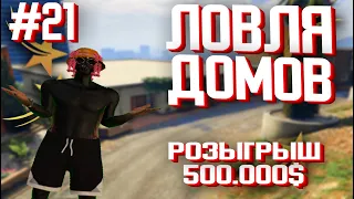 ЛОВЛЯ ДОМОВ #21 / СЛОВИЛ ДОМ НА ВАЙНВУДЕ?! / ECLIPSE GTA 5RP / ALTA / DOWNTOWN / РОЗЫГРЫШ 500.000$