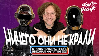 Daft Punk  / Ничего они не крали