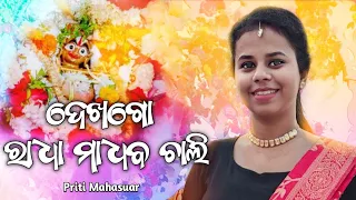 Dekhago radha madhaba chali | ଦେଖଗୋ ସଖି ଦେଖଗୋ ପୁରାତନ ରଚନା|Priti Mahasuar