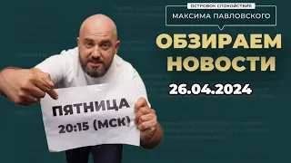 Обзираем новости 26.04.2024