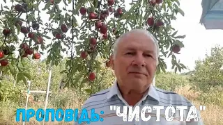 Проповідь: "Чистота" , служіння 27.09.2020 р.