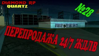 Diamond RP Перепродажа 24/7 ЖДЛВ.