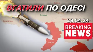 Ворог вдарив ракетою ПО СЕРЕДМІСТЮ ОДЕСИ! 💔Є загuблі та поранені | Час новин 19:00. 29.04.24