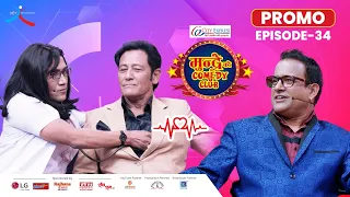 City Express Mundre Ko Comedy Club || Episode 34 PROMO || Shiva Shrestha