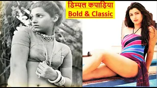 डिंपल कपाड़िया Rare Video | Dimple Kapadia unseen pics | rare pics | Vintage Bollywood| Young Dimple