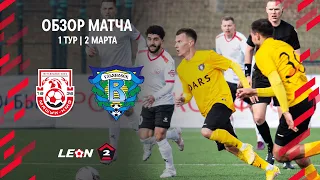 Обзор матча «Машук-КМВ» — «Волга» | 1 тур LEON-Второй Лиги А