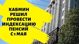 Кабмин решил провести индексацию пенсий с 1 мая