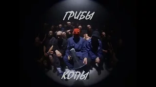 Грибы - Копы HD 1080p