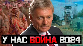 Песков заявил о том что СВО теперь ВОЙНА что это значит. Война и мобилизация 2024