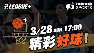 PLG 臺北富邦勇士 VS 福爾摩沙台新夢想家 20210328【精彩好球】