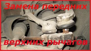 Замена передних верхних рычагов. Audi A4/passat B5