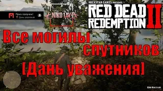 Red Dead Redemption 2 Все могилы спутников [Дань уважения]