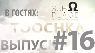 Toochka Live #16 S2 В гостях Sub Ohm Place