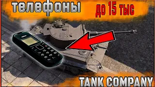 НЕ ДОРОГИЕ ТЕЛЕФОНЫ ДЛЯ ИГРЫ В (Tank Company) | ДО 15 ТЫСЯЧ РУБЛЕЙ.