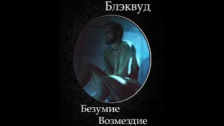 Элджернон Блэквуд - Безумие, Возмездие