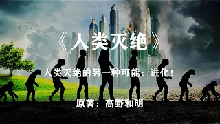 人类灭绝的另一种可能：人类进化——经典科幻小说《人类灭绝》