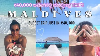 Maldives On A Budget from India | ಮಾಲ್ಡೀವ್ಸ್ on ಬಜೆಟ್ | Best Local Island in Maldives - Fulidho