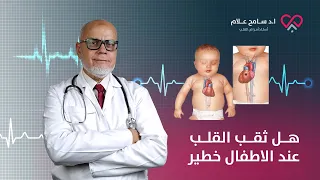 هل ثقب القلب عند الاطفال خطير   دكتور سامح علام