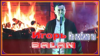 Игорь Balan - Не любила ты