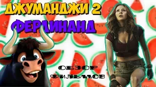 🍉 ДЖУМАНДЖИ 2 ЗОВ ДЖУНГЛЕЙ, ФЕРДИНАНД (обзор на новинки кино 2017) 🍉