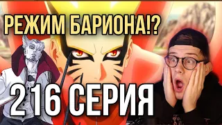 БОРУТО 216 СЕРИЯ! РЕЖИМ БАРИОНА! РЕАКЦИЯ