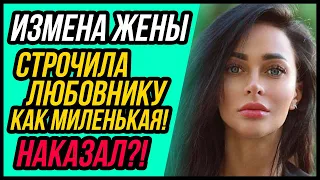 Жена строчила любовнику как миленькая! | Удивительная измена жены - Драмы Судьбы