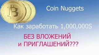 Сoin Nuggets.  Как заработать 1000000S без вложений и приглашений??