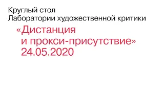 Дистанция и прокси-присутствие — круглый стол ЛХК