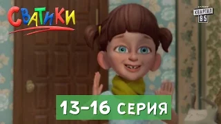 Мультсериал Сватики, 13 - 16 серии | Новые мультфильмы